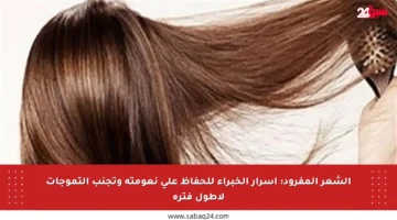 الشعر المفرود: أسرار الخبراء للحفاظ على نعومته وتجنب التموجات لأطول فترة